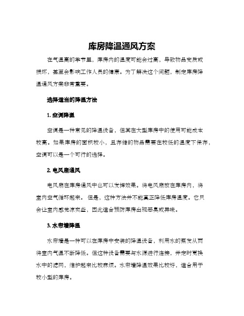 库房降温通风方案