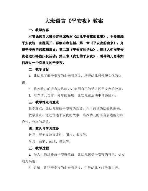 大班语言《平安夜》教案