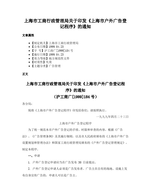 上海市工商行政管理局关于印发《上海市户外广告登记程序》的通知