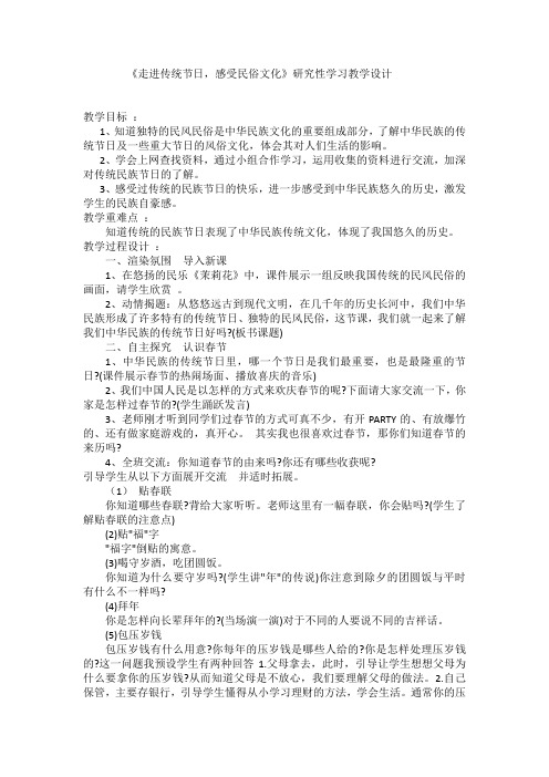 《走进传统节日,感受民俗文化》研究性学习教学设计