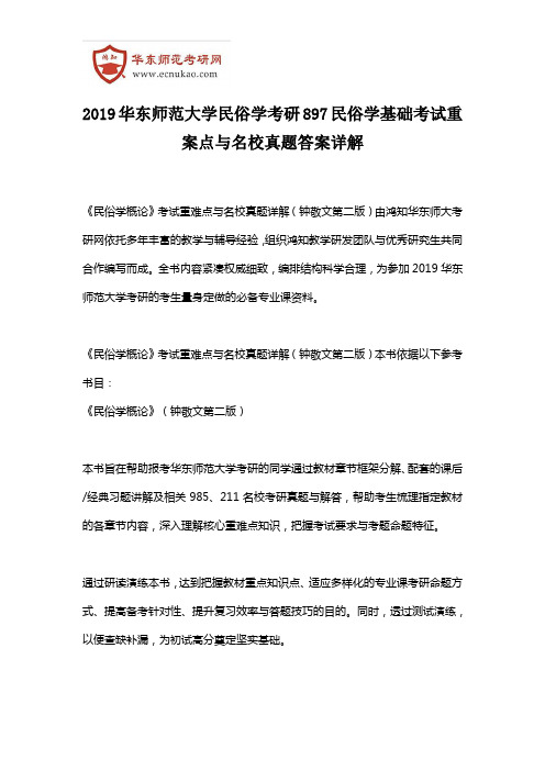 2019华东师范大学民俗学考研897民俗学基础考试重案点与名校真题答案详解