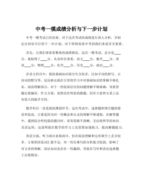 中考一模成绩分析与下一步计划