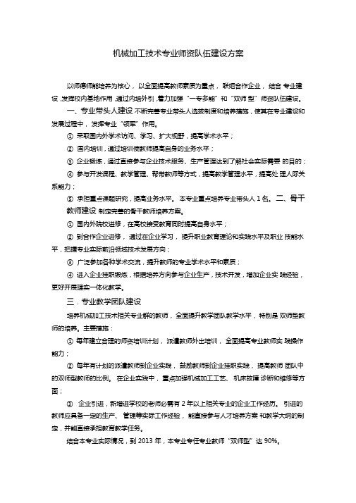 机械加工技术专业师资队伍建设方案