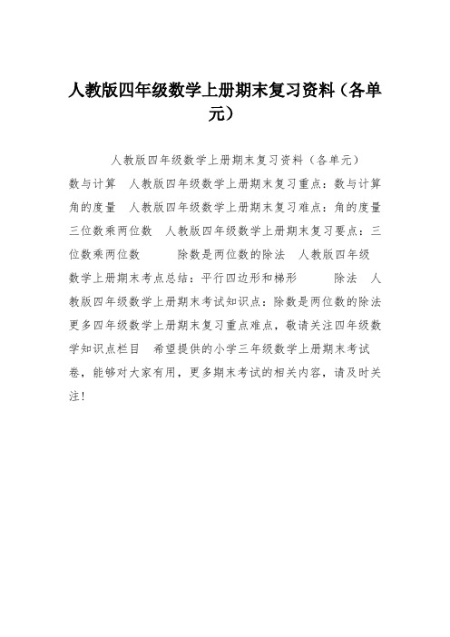 人教版四年级数学上册期末复习资料(各单元)
