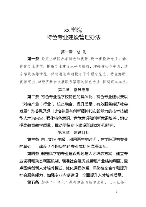 xx学院特色专业建设管理办法
