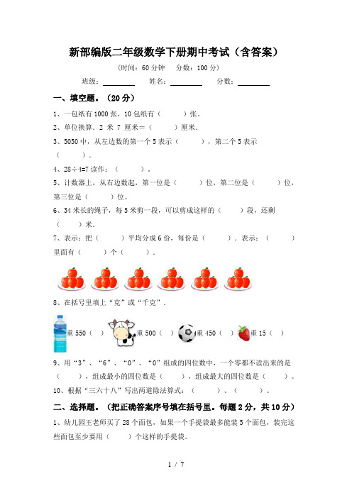 新部编版二年级数学下册期中考试(含答案)