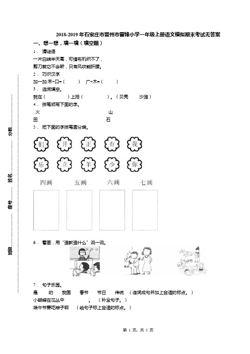 2018-2019年石家庄市晋州市雷锋小学一年级上册语文模拟期末考试无答案