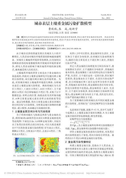 城市表层土壤重金属污染扩散模型_曹秋秋