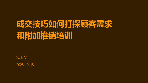 成交技巧如何打探顾客需求和附加推销培训