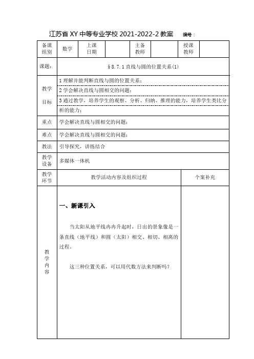 中职数学教案：直线与圆的位置关系(全3课时)