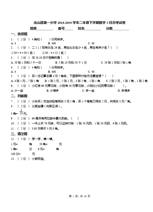 光山县第一小学2018-2019学年二年级下学期数学3月月考试卷