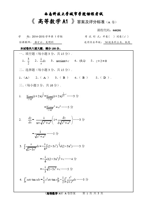 西南科技大学城市学院课程考试试卷 《高等数学A1》试题A答案