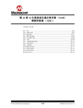 第22章12位高速逐次逼近寄存器(SAR)模数转换器(ADC)