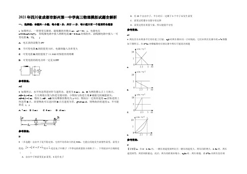 2021年四川省成都市彭州第一中学高三物理模拟试题带解析