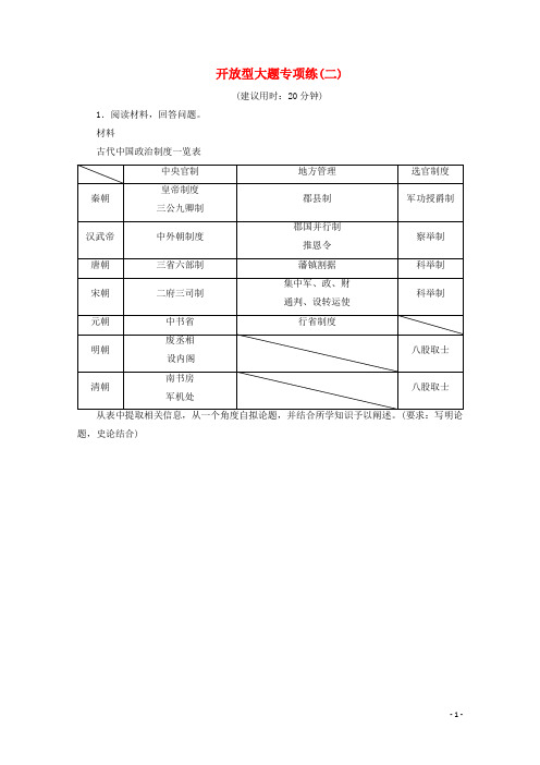 (新课标)2020高考历史二轮复习开放型大题专项练(二)