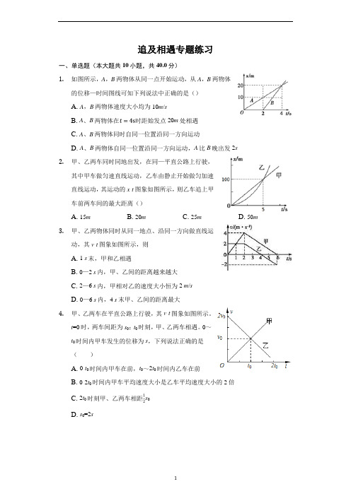 新教材人教版物理必修一匀变速直线运动规律之追及相遇专题练习含答案