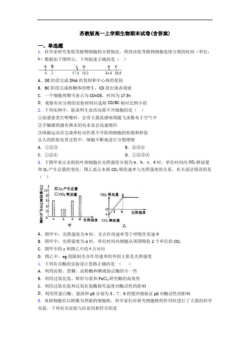 苏教版高一上学期生物期末试卷(含答案)