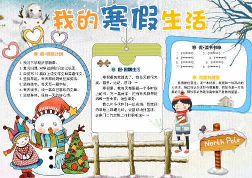 寒假电子小报word文档模板寒假手抄报电子版寒假电子小报素材[可编辑可直接打印]