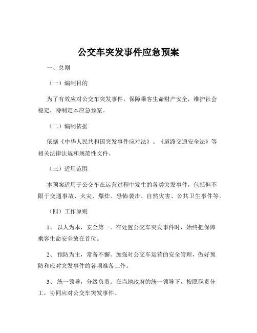 公交车突发事件应急预案