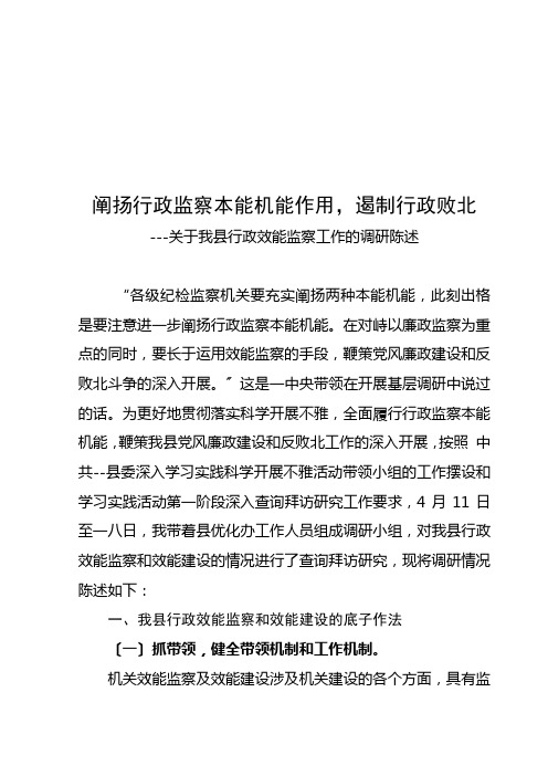 有关我县行政效能监察工作的调研报告