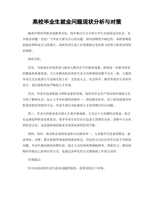 高校毕业生就业问题现状分析与对策