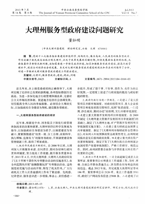 大理州服务型政府建设问题研究