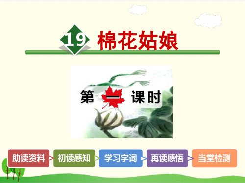 部编教材一年级下册语文《棉花姑娘》课堂课件