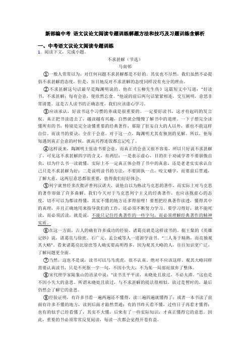 新部编中考 语文议论文阅读专题训练解题方法和技巧及习题训练含解析