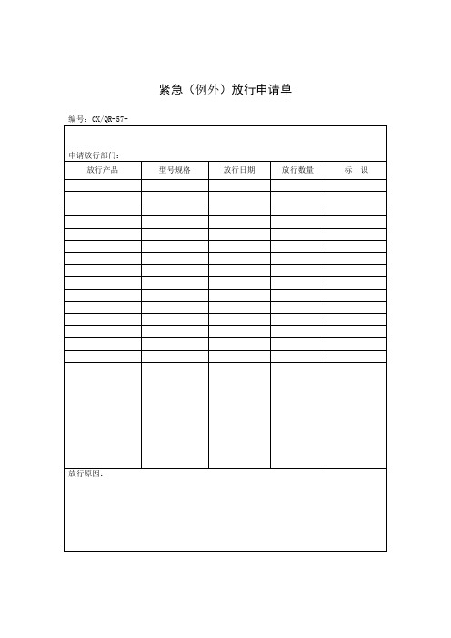 紧急(例外)放行申请单(表格模板、doc格式)