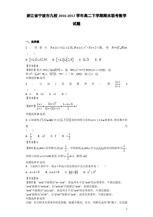 2016-2017学年浙江省宁波市九校高二下学期期末联考数学试题-解析版