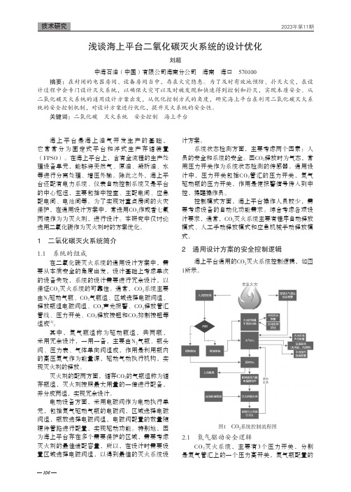 浅谈海上平台二氧化碳灭火系统的设计优化