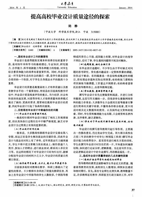 提高高校毕业设计质量途径的探索