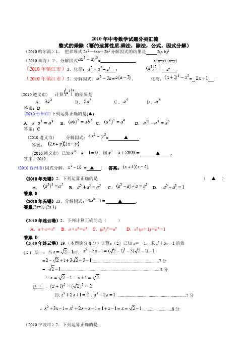 2010年中考数学试题分类汇编