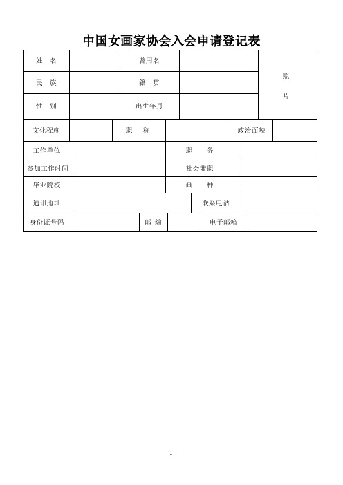 中国女画家协会入会申请表(2020年整理).pdf