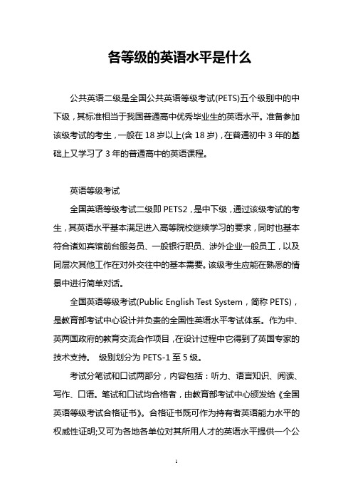 各等级的英语水平是什么