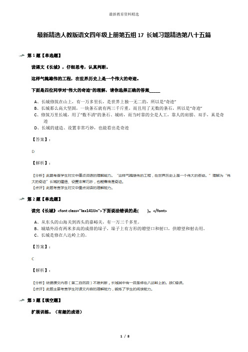 最新精选人教版语文四年级上册第五组17 长城习题精选第八十五篇