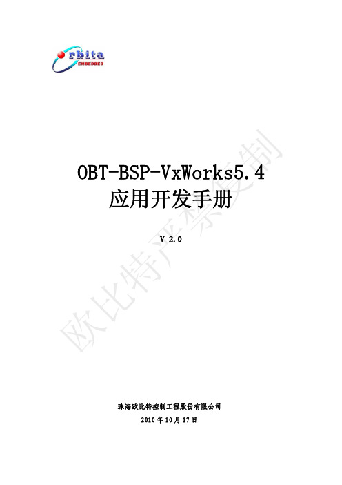 OBT-BSP-VxWorks5.4 应用开发手册说明书