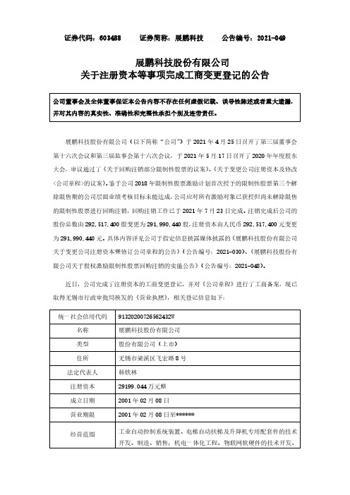 603488展鹏科技股份有限公司关于注册资本等事项完成工商变更登记的公告