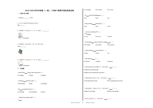 2019-2020学年外研版(一起)二年级下册期中测试英语试卷