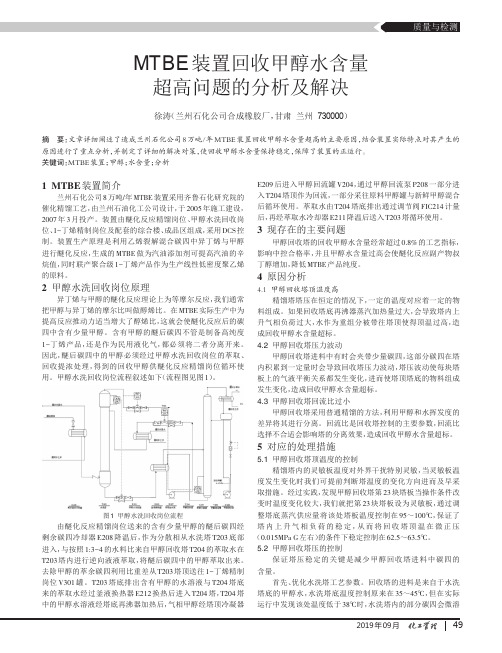 MTBE装置回收甲醇水含量超高问题的分析及解决