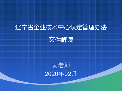 2019版辽宁省企业技术中心认定管理办法 文件解读