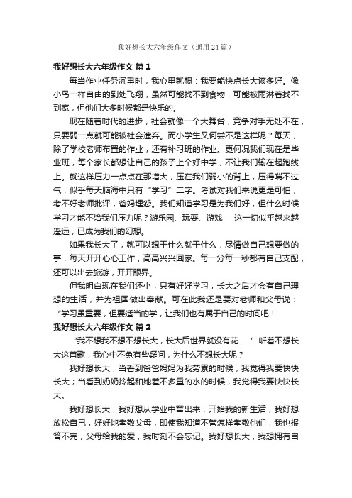 我好想长大六年级作文（通用24篇）