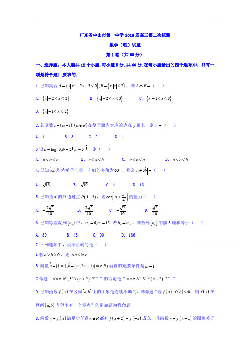 广东省中山市第一中学2018届高三第二次统测理数试题 含答案 精品