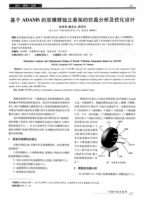 基于ADAMS的双横臂独立悬架的仿真分析及优化设计