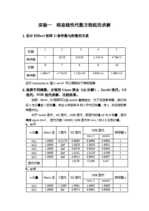 矩阵病态线性代数方程组的求解