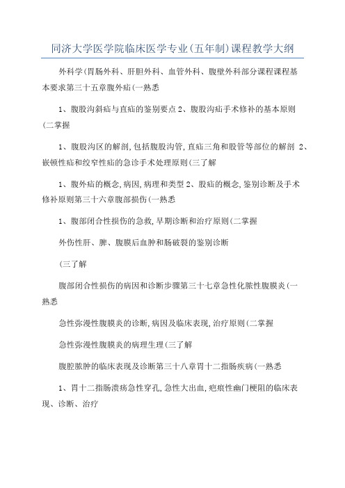 同济大学医学院临床医学专业(五年制)课程教学大纲