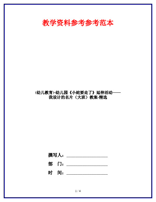 (幼儿教育)-幼儿园《小蛇要走了》延伸活动——我设计的名片(大班)教案-精选