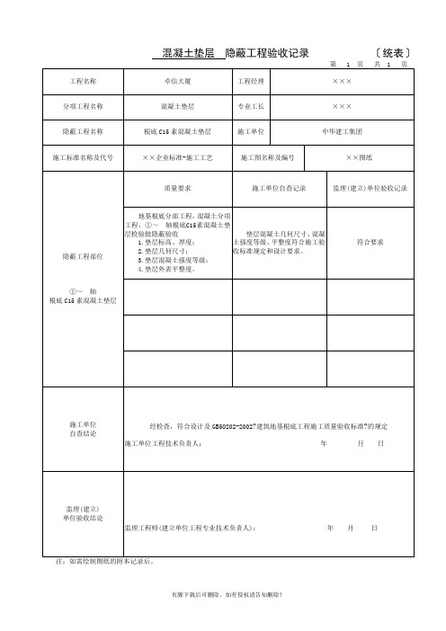 混凝土垫层隐蔽工程记录