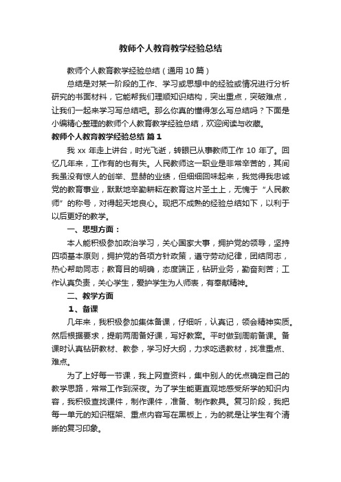 教师个人教育教学经验总结（通用10篇）