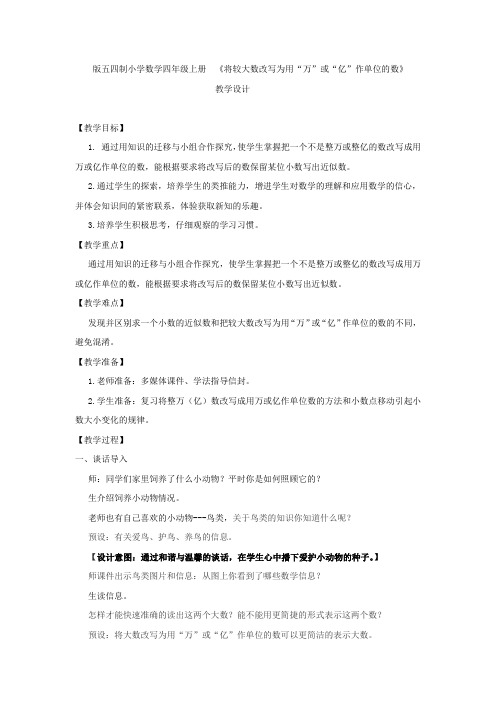 小学数学_《将较大数改写为用“万”或“亿”作单位的数》教学设计学情分析教材分析课后反思